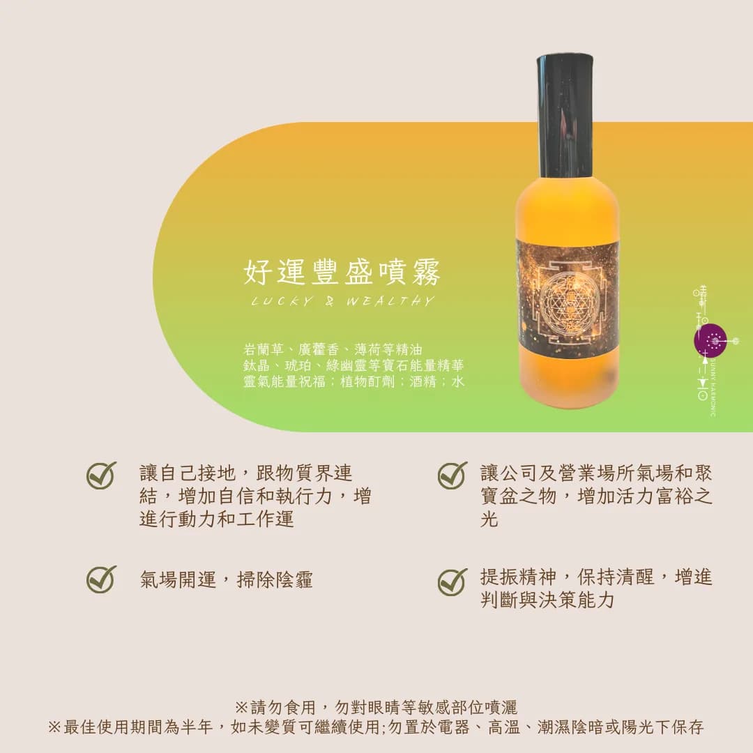 好運豐盛噴霧