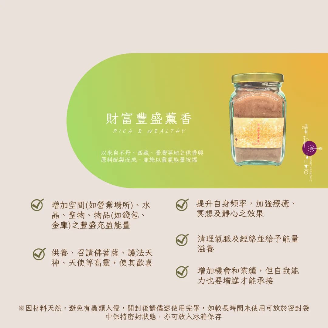 財富豐盛薰香