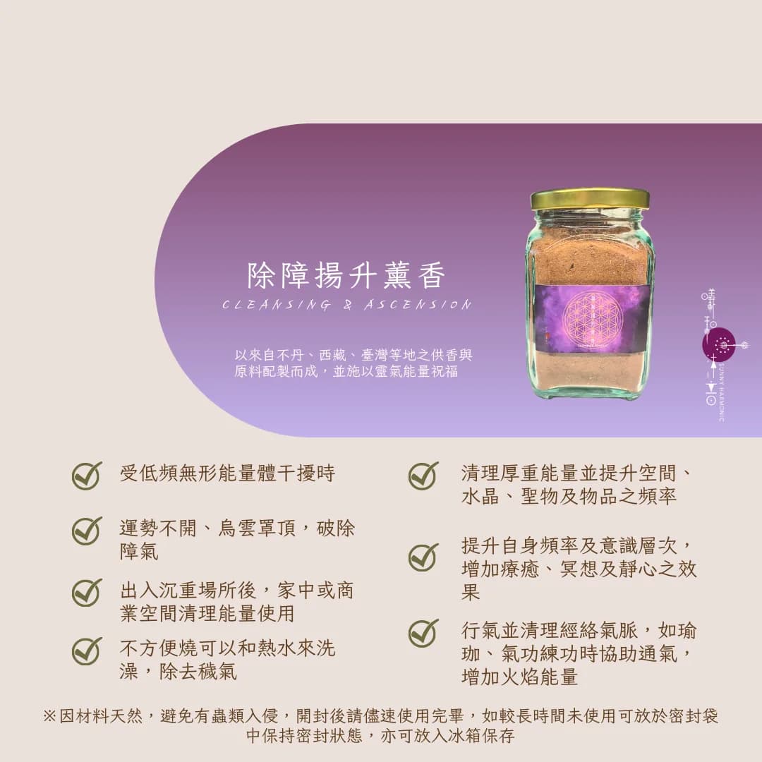除障揚升薰香